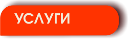 Услуги